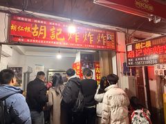 -胡仁根胡记炸炸炸