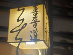 -喜晋道面馆(华严寺广场店)