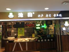 门面-池田寿司·4H鲜作(西直门凯德华联店)