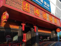 门面-老雒阳面馆·水席·洛阳菜(王城路店)
