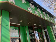 门面-牛街老爆肚满(牡丹园店)