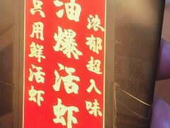 -老四川小龙虾(交通三巷步行街店)