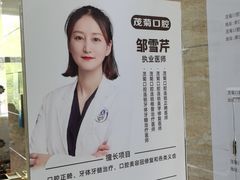 -茂菊口腔连锁(浦东南路店)
