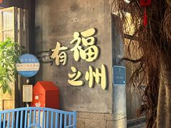 -三坊七巷历史文化街区