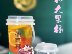 -仙雨林·奶茶鲜果茶(书院巷店)
