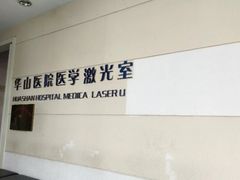 -复旦大学附属华山医院(总院)