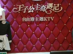 -自由港KTV(王子公主金平店)