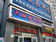 门面-天赢酒楼(青馨家园店)