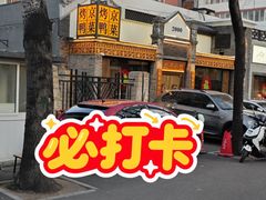 -北平小馆·烤鸭·家常菜(磨房北里店)