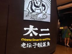 -太二酸菜鱼(兴业太古汇店)