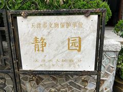 -静园(和平区)