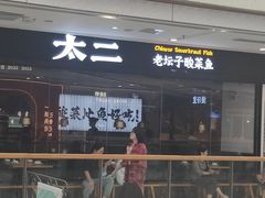 -太二酸菜鱼(天鹅湖万达店)