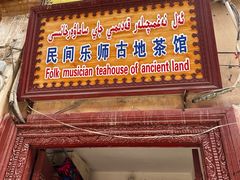 -百年老茶馆