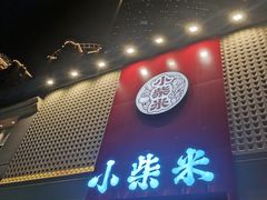 -小柴米·传统江西菜(八一广场店)