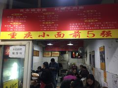 门面-花市豌杂面(民生路店)