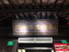 门面-唔呶喔哩酒家(生产街店)