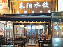 -春阳水饺(香槟广场店)