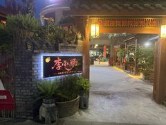 -西昌老号李小肠特色烧烤园(双流店)