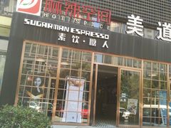门面-sugarman espresso素饮糖人高新咖啡工厂