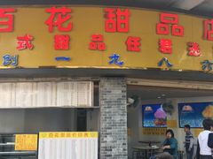 门面-百花传统甜品店(原址店)