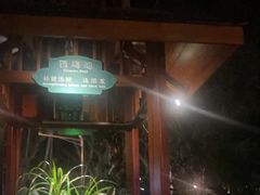 -碧水湾温泉