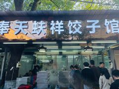 -奉天蚨祥饺子馆
