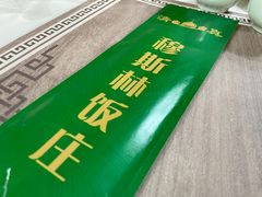 -穆斯林饭庄(明德南街店)