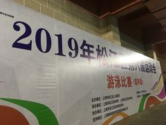 泳池-泳远游泳培训俱乐部(东方体育中心店)