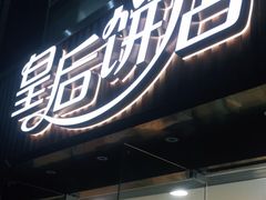 门面-皇后饼店(财富广场店)