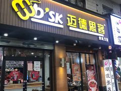门面-迈德思客•汉堡•烤鸡(建章路高堡子店)