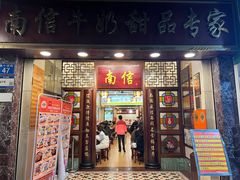 -南信牛奶甜品专家