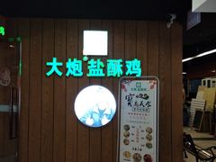 门面-大炮盐酥鸡(新街口店)