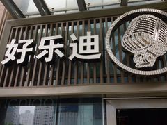 -好乐迪(张扬路八佰伴店)