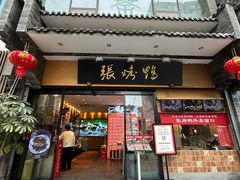 -张烤鸭·川菜·非遗冒烤鸭(青石桥店)