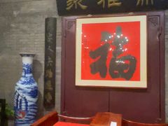 -卫鼎轩·曹公馆(鼓楼店)