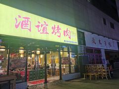 门面-酒谊炭火自助烤肉(商社汇巴南购物中心店)
