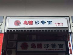 -乌糖沙茶面(民族路店)