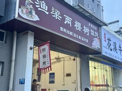 -两棵树馄饨店(渔梁住保小区店)