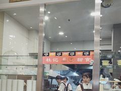 -杜记甜食(大众巷店)