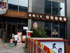 -峨嵋小镇·川菜(勒泰中心店)