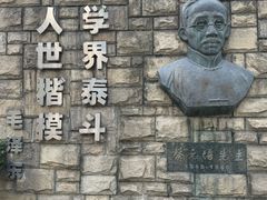 -上海蔡元培故居陈列馆