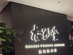 -杏花堂晋商私房菜(华熙五棵松店)