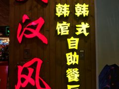-大漠风烤肉火锅自助餐厅(鹰展店)