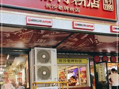 门面-公交新村粉店(赤岗冲店)