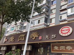 -老四季(总店)