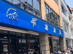 -中雪冰冰凉(沙湾国际店)