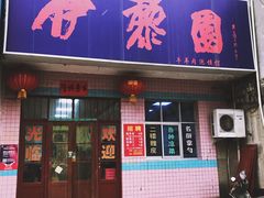 门面-伊黎园牛羊肉泡馍馆(向阳路商贸街店)