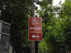 -上海孙中山故居纪念馆