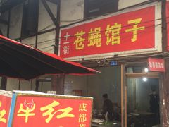 -十一街苍蝇馆子转经消江湖菜(九眼桥十一街店)