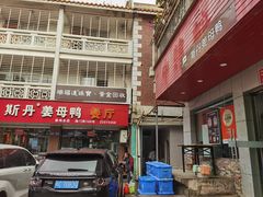 -斯丹姜母鸭·古法干香(涂门街总店)